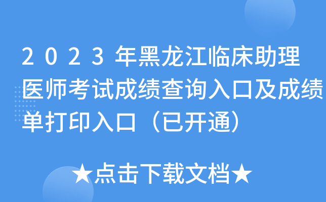 2023年黑龙江临床助理医师考试成绩查询入口及成绩单打印入口（已开通）