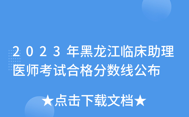 2023年黑龙江临床助理医师考试合格分数线公布