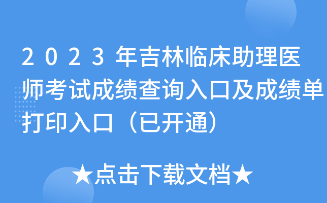 2023年吉林临床助理医师考试成绩查询入口及成绩单打印入口（已开通）