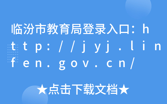 临汾市教育局登录入口：http://jyj.linfen.gov.cn/