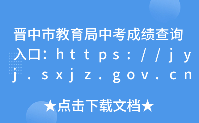 晋中市教育局中考成绩查询入口：https://jyj.sxjz.gov.cn/