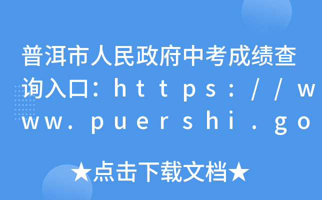 նпɿ(j)ԃ(xn)?ni)ڣhttps://www.puershi.gov.cn/
