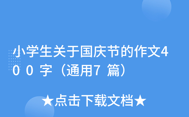 小开云kaiyun(中国)生关于国庆节的作文400字（通用7篇）