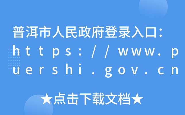 նڣhttps://www.puershi.gov.cn/