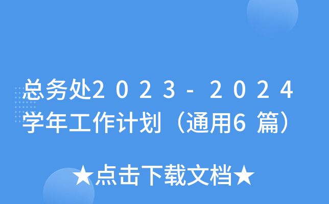 总务处2023-2024开云kaiyun(中国)年工作计划（通用6篇）