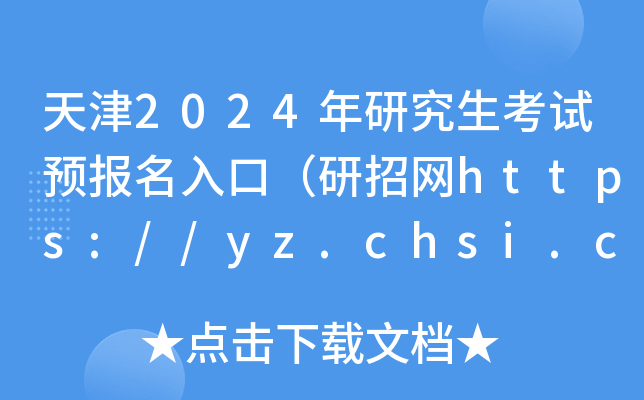 2024оԇA(y)(bo)ڣоW(wng)https://yz.chsi.com.cn
