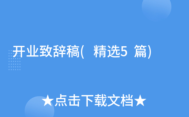 开业致辞稿(精选5篇)