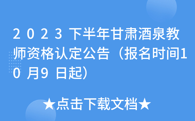 2023下半年甘肃酒泉教师资格认定公告（报名时间10月9日起）