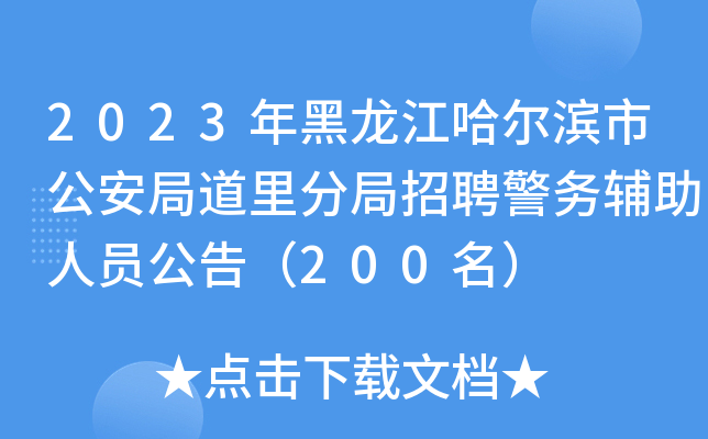 2023年黑龙江哈尔滨市公安局道里分局招聘警务辅助人员公告（200名）