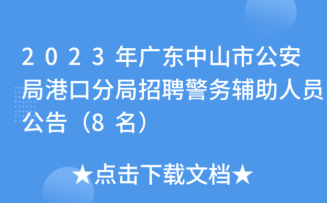 2023年广东中山市公安局港口分局招聘警务辅助人员公告（8名）