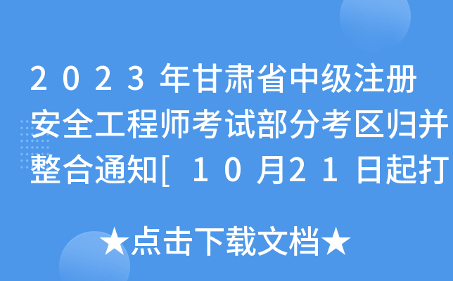 2023Cʡмע԰ȫ̎ԇֿ^(q)w֪ͨ[1021ӡ(zhn)C]