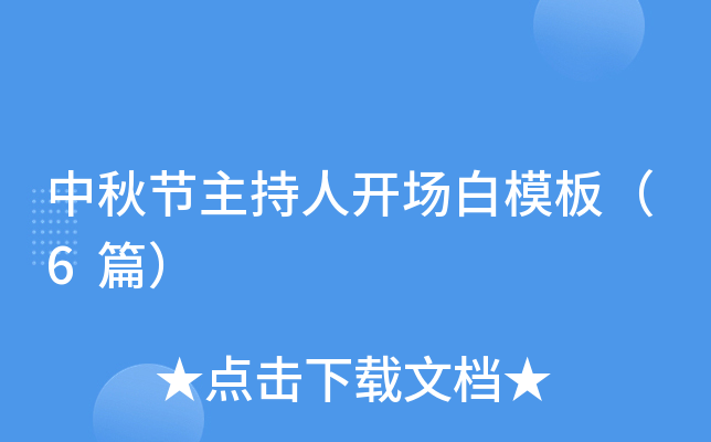 中秋节主持人开场白模板（6篇）