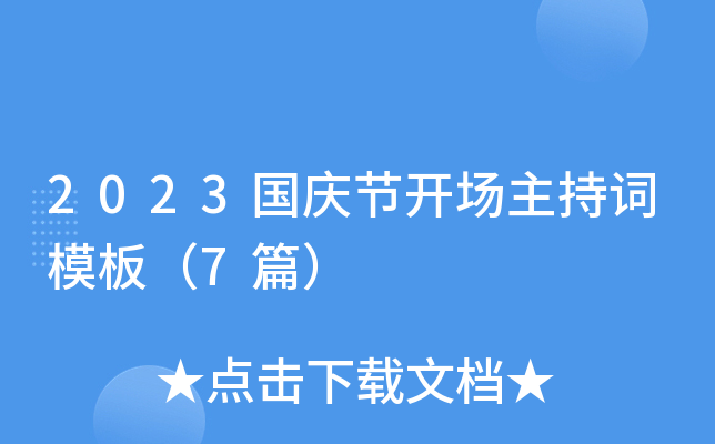2023国庆节开场主持词模板（7篇）