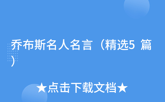 乔布斯名人名言（精选5篇）