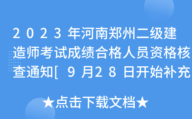 2023ݶ쎟ԇɿϸˆTY˲֪ͨ[928_ʼa(b)˲]