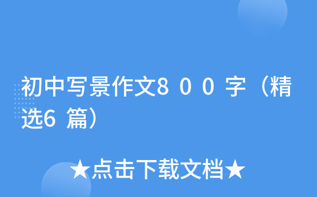 初中写景作文800字（精选6篇）