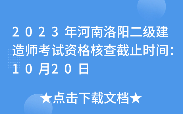 2023年河南洛阳二级建造师考试资格核查截止时间：10月20日