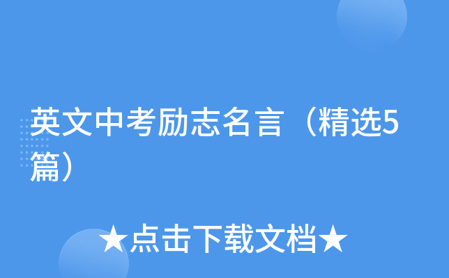 英文中考励志名言（精选5篇）