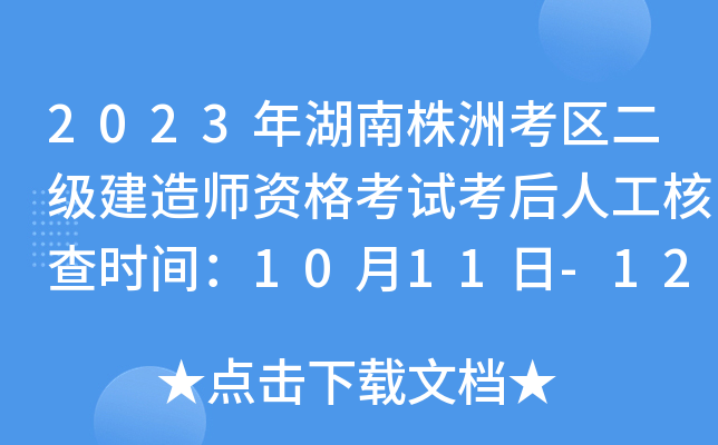 2023年湖南株洲考区二级建造师资格考试考后人工核查时间：10月11日-12日