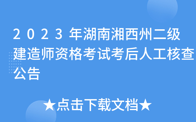 2023年湖南湘西州二级建造师资格考试考后人工核查公告