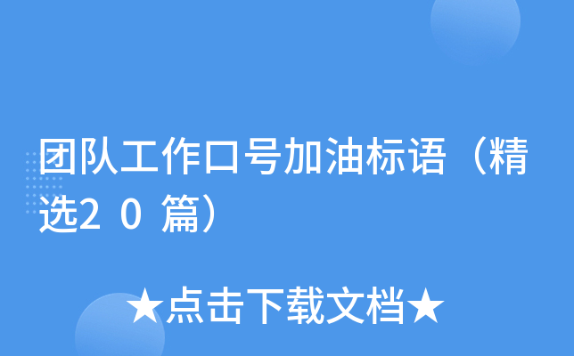 团队工作口号加油标语（精选20篇）