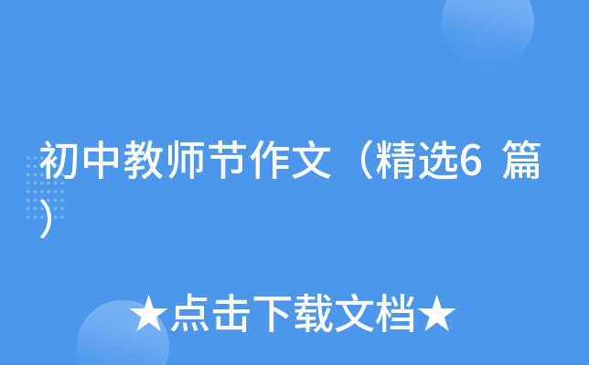 初中教师节作文（精选6篇）