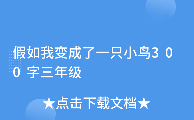 假如我变成了一只小鸟300字三年级