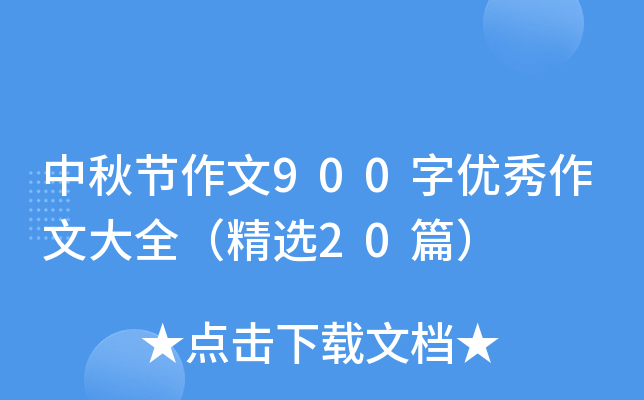 中秋节作文900字优秀作文大全（精选20篇）