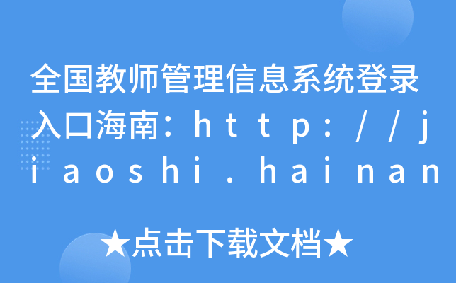 ȫ̎Ϣϵy(tng)ںϣhttp://jiaoshi.hainan.edu.cn/