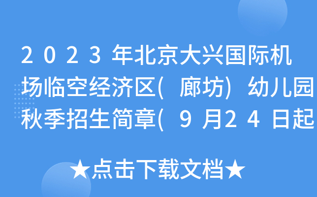 2023年北京大兴国际机场临空经济区(廊坊)幼儿园秋季招生简章(9月24日起报名)