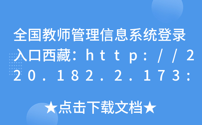 全国教师管理信息系统登录入口西藏：http://220.182.2.173:8084/