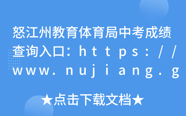 ŭݽwпɿ(j)ԃ?ni)ڣhttps://www.nujiang.gov.cn/jytyj/