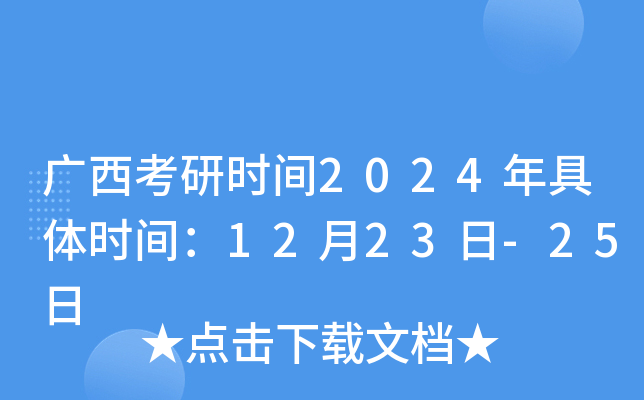 广西考研时间2024年具体时间：12月23日-25日