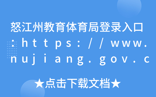 ŭݽwֵڣhttps://www.nujiang.gov.cn/jytyj/