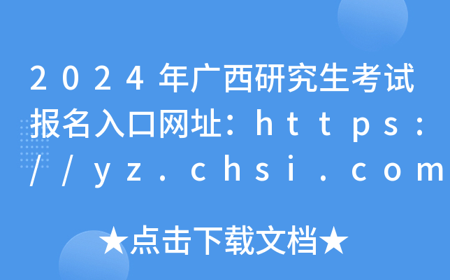 2024Vоԇ(bo)ھW(wng)ַhttps://yz.chsi.com.cn