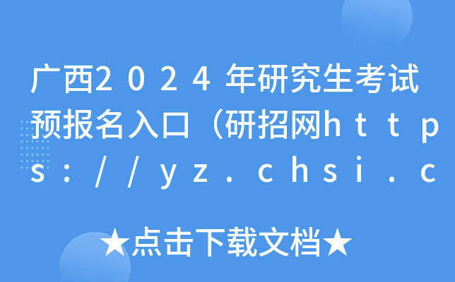 2024оԤڣhttps://yz.chsi.com.cn