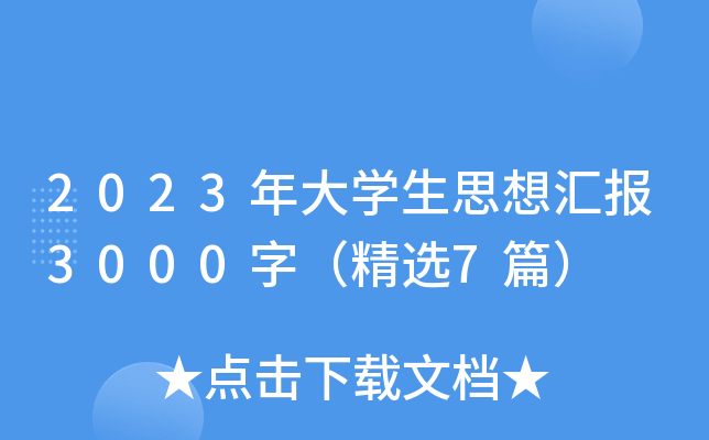 2023年大开云kaiyun(中国)生思想汇报3000字（精选7篇）