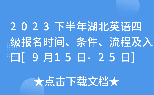 2023下半年湖北英语四级报名时间、条件、流程及入口[9月15日-25日]