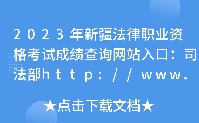 2023年新疆法律职业资格考试成绩查询网站入口：司法部http://www.moj.gov.cn