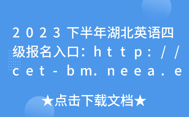 2023下半年湖北英语四级报名入口：http://cet-bm.neea.edu.cn[已开通]