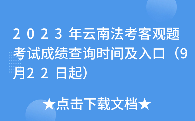 2023年云南法考客观题考试成绩查询时间及入口（9月22日起）