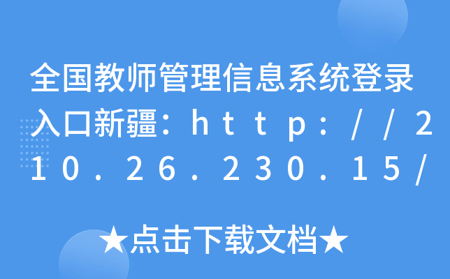 全国教师管理信息系统登录入口新疆：http://210.26.230.15/