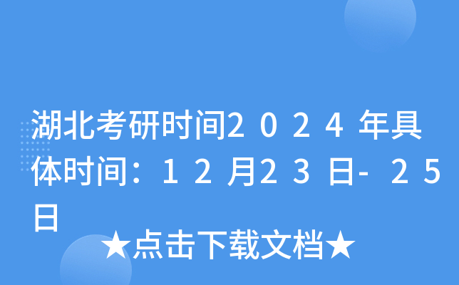 湖北考研时间2024年具体时间：12月23日-25日