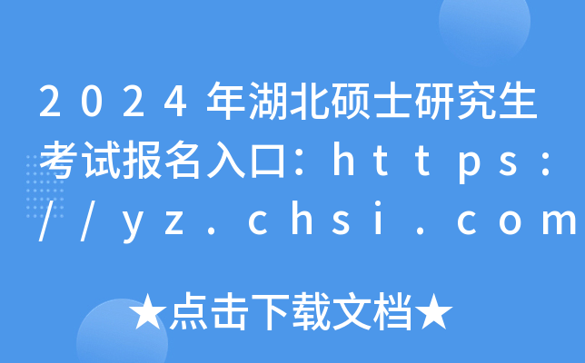 2024Tʿоԇڣhttps://yz.chsi.com.cn