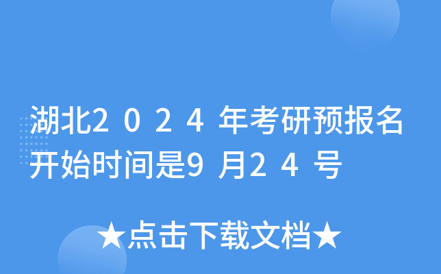 湖北2024年考研预报名开始时间是9月24号