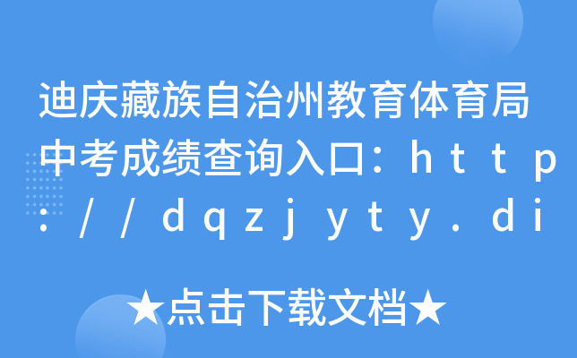 ϑcݽwпɿԃ?ni)ڣhttp://dqzjyty.diqing.gov.cn/