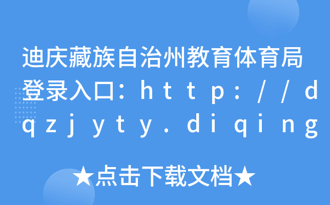 ϑcݽwֵڣhttp://dqzjyty.diqing.gov.cn/