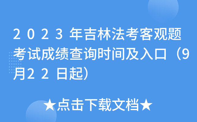 2023年吉林法考客观题考试成绩查询时间及入口（9月22日起）