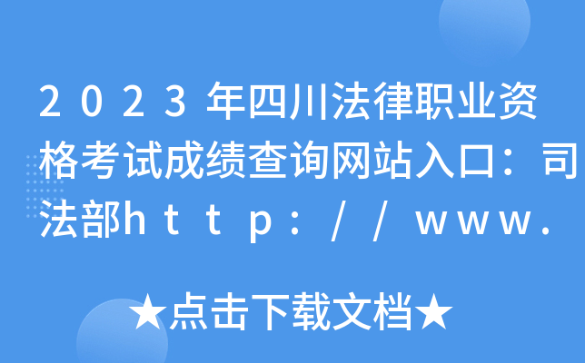 2023年四川法律职业资格考试成绩查询网站入口：司法部http://www.moj.gov.cn