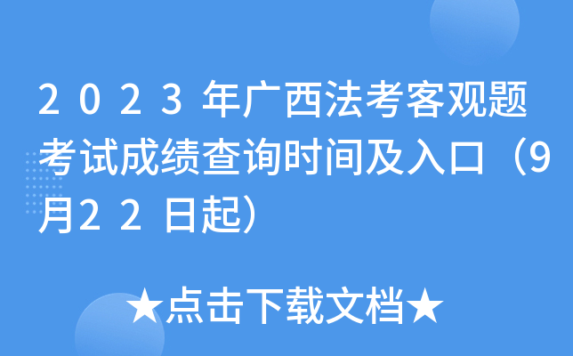 2023年广西法考客观题考试成绩查询时间及入口（9月22日起）